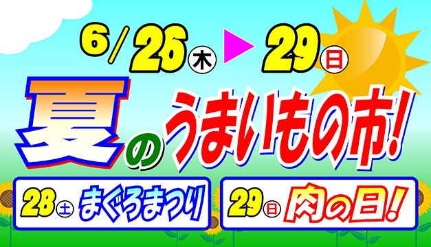 夏のうまいもの市！・まぐろまつり・肉の日！