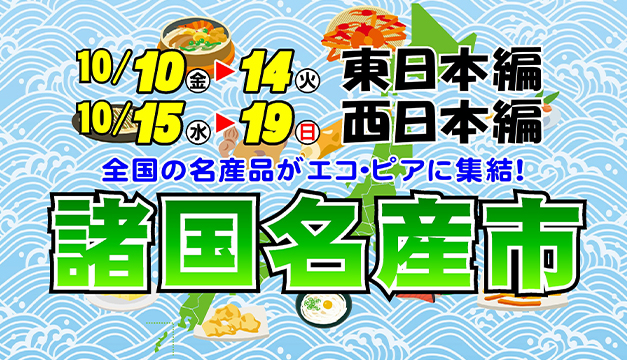 諸国名産市