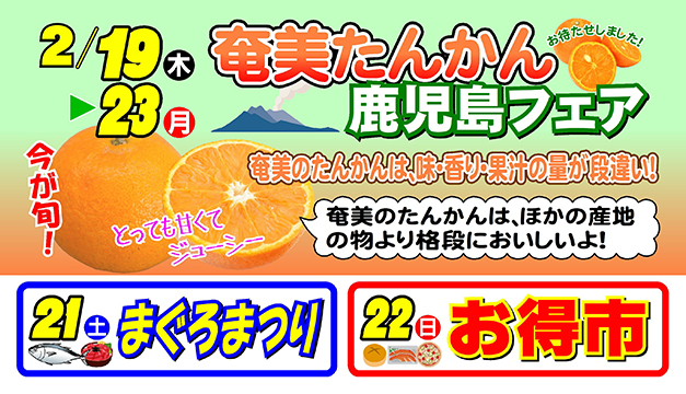 奄美たんかん＆鹿児島フェア、まぐろまつり・お得市