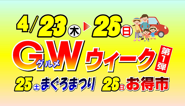 グルメウイーク第1弾・まぐろまつり/お得市