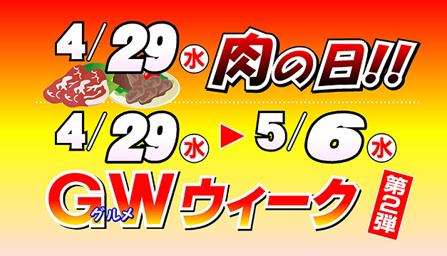 グルメウイーク第2弾/肉の日