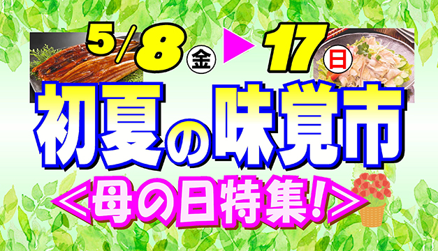 初夏の味覚市＜母の日セール＞