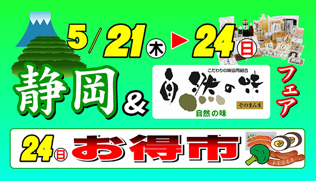 静岡＆自然の味フェア/お得市