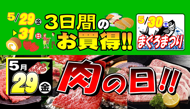 3日間のお買得・まぐろまつり/肉の日