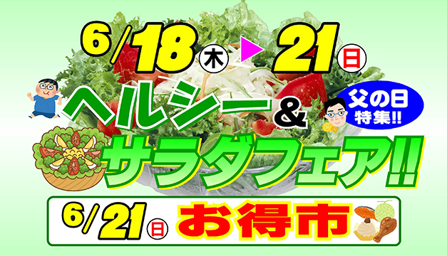 ヘルシー&サラダフェア/お得市
