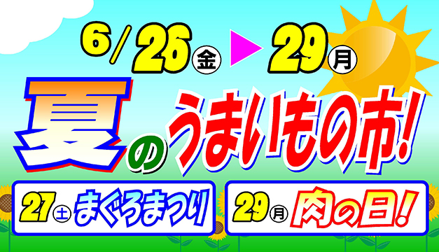 夏のうまいもの市/まぐろまつり・肉の日