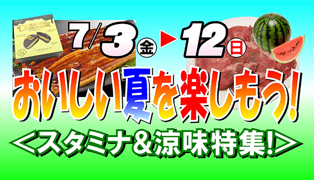 おいしい夏を楽しもう！