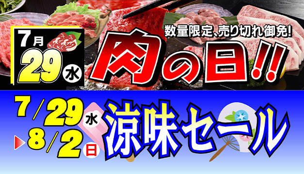 肉の日/涼味セール