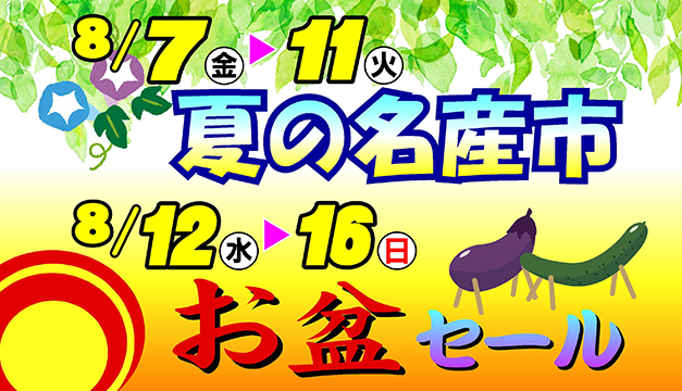 夏の名産市/お盆セール