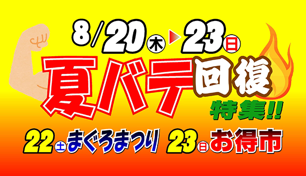 夏バテ回復特集!!・まぐろまつり/お得市