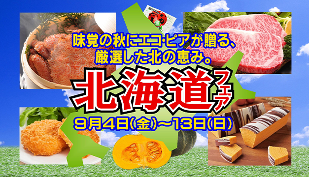 北海道フェア