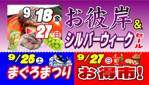 お彼岸&シルバーウイークセール・まぐろまつり・お得市