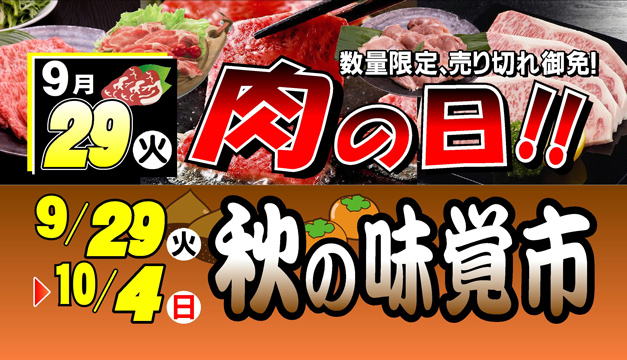 肉の日・秋の味覚市