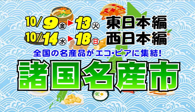 諸国名産市