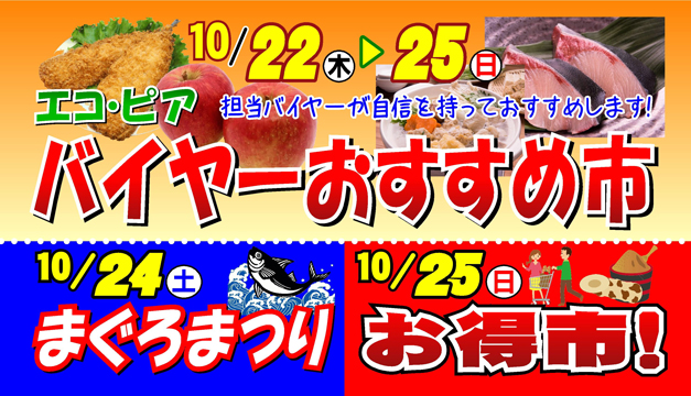 バイヤーおすすめ・マグロ祭り・お得市