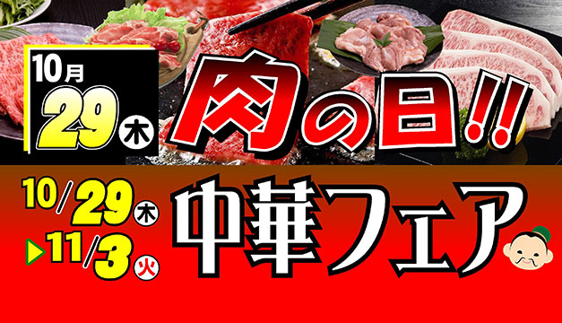 肉の日・中華フェア