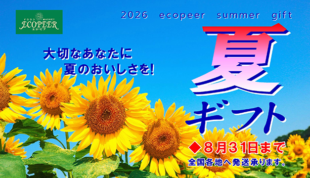 夏ギフト