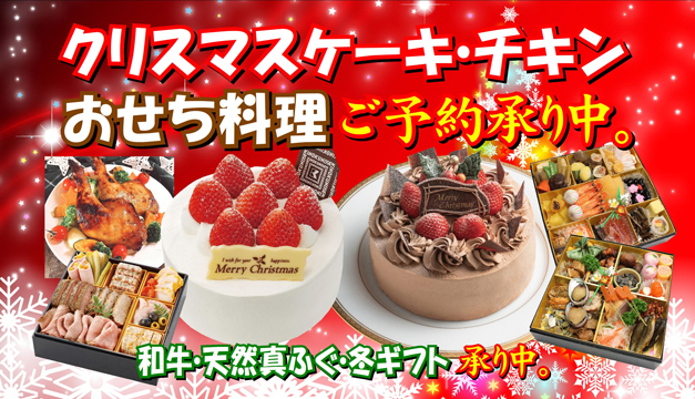 2026クリスマスケーキ・チキン・おせち料理 冬ギフトご予約承り中