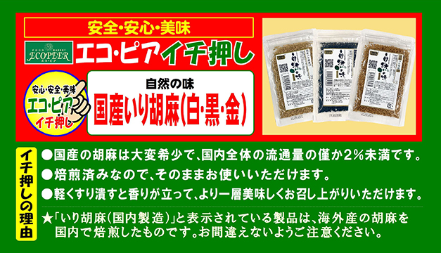 自然の味 国産いり胡麻（白･黒･金）