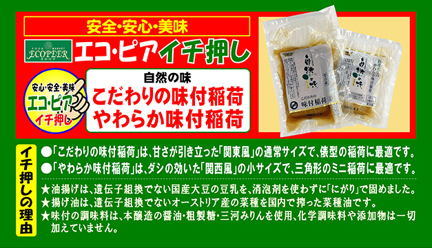 自然の味 こだわりの味付稲荷・やわらか味付稲荷