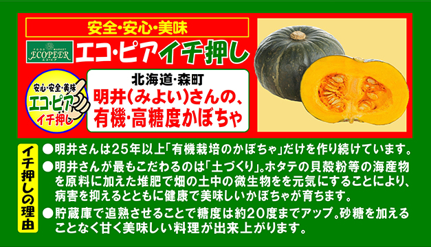 北海道･森町 明井(みよい)さんの、有機･高糖度かぼちゃ