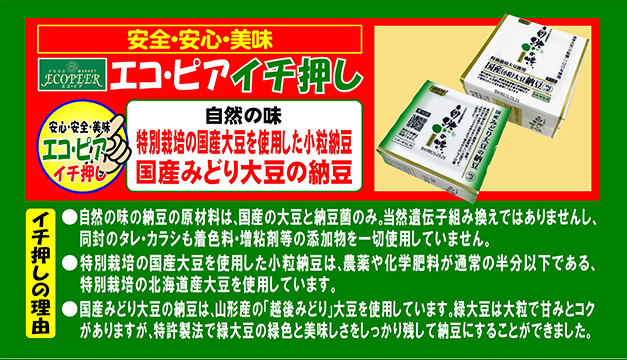 ｢特別栽培の国産大豆を使用した小粒納豆｣と｢国産みどり大豆の納豆｣