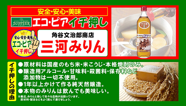角谷文治郎商店 三河みりん
