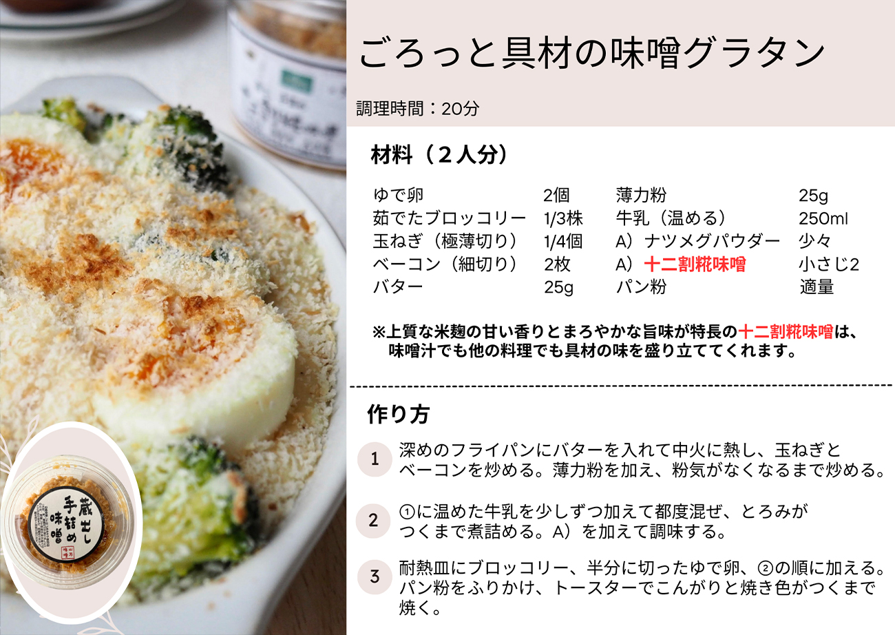 ごろっと具材の味噌グラタン