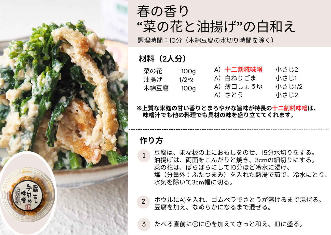 春の香り 菜の花と油揚げの白和え