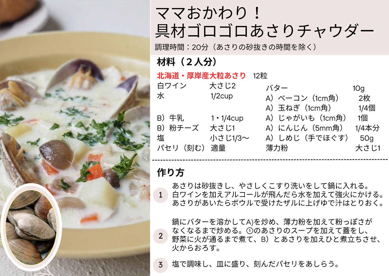 ママおかわり！具材ゴロゴロあさりチャウダー