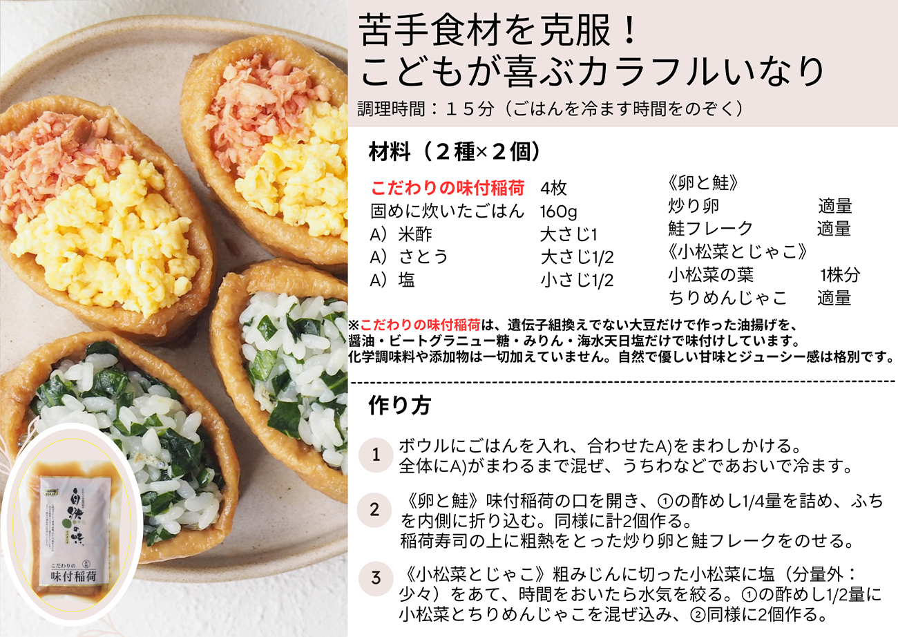 苦手食材を克服！こどもが喜ぶカラフルいなり