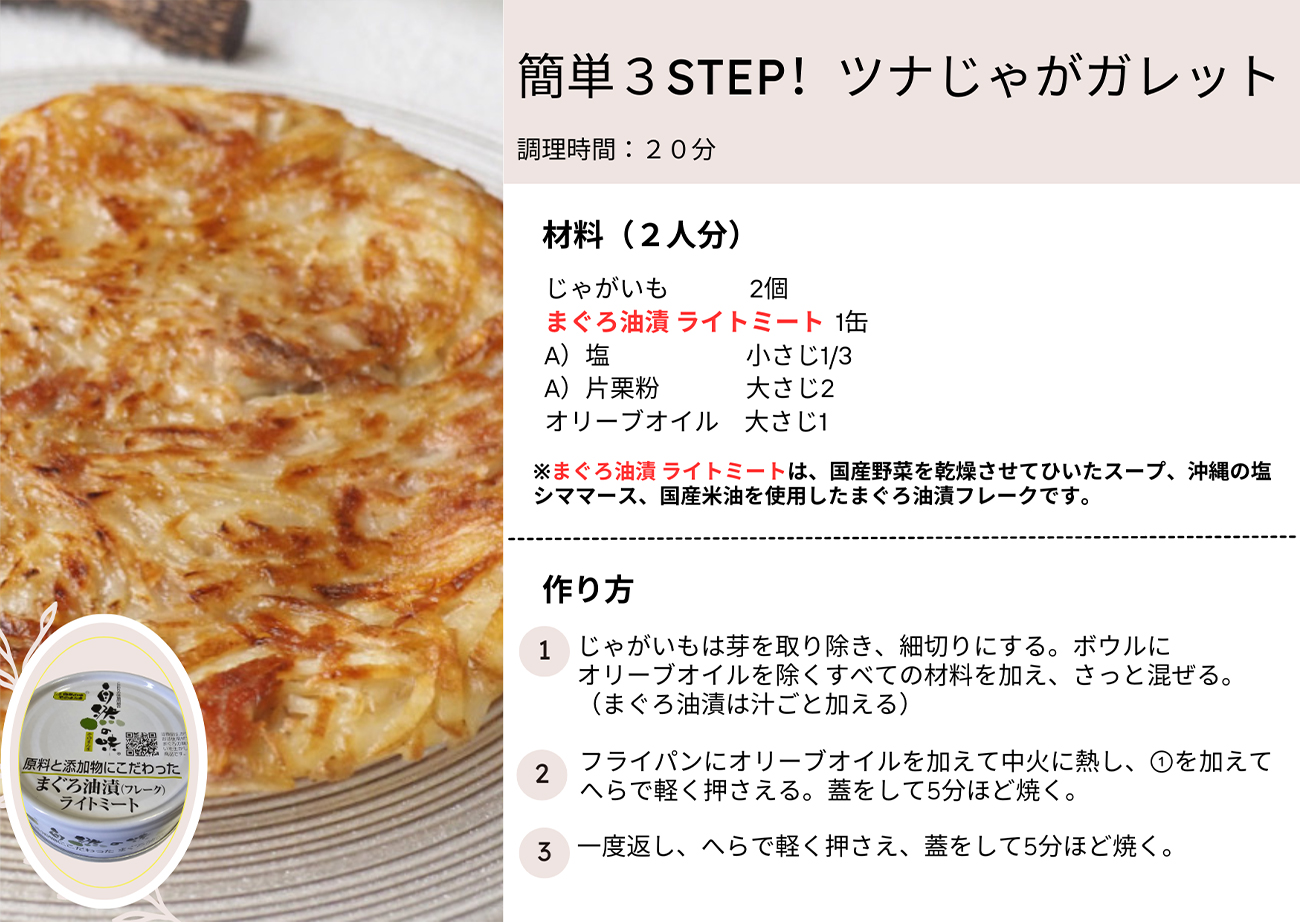 簡単3STEP！ツナじゃがガレット