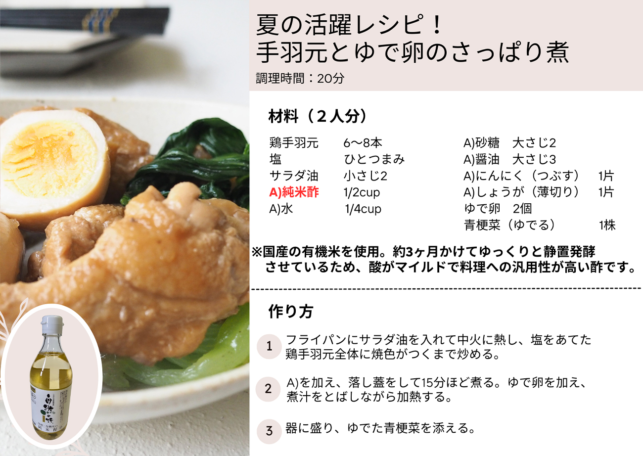 夏の活躍レシピ！手羽元とゆで卵のさっぱり煮