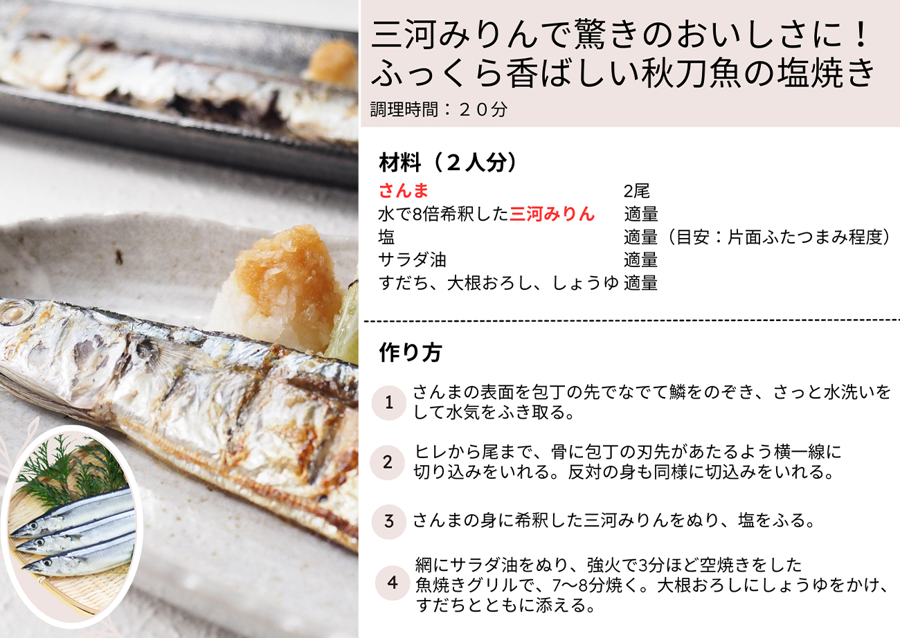 三河みりんで驚きのおいしさに！ふっくら香ばしい秋刀魚の塩焼き