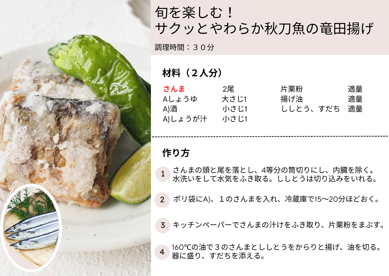 旬を楽しむ！サクッとやわらか秋刀魚の竜田揚げ