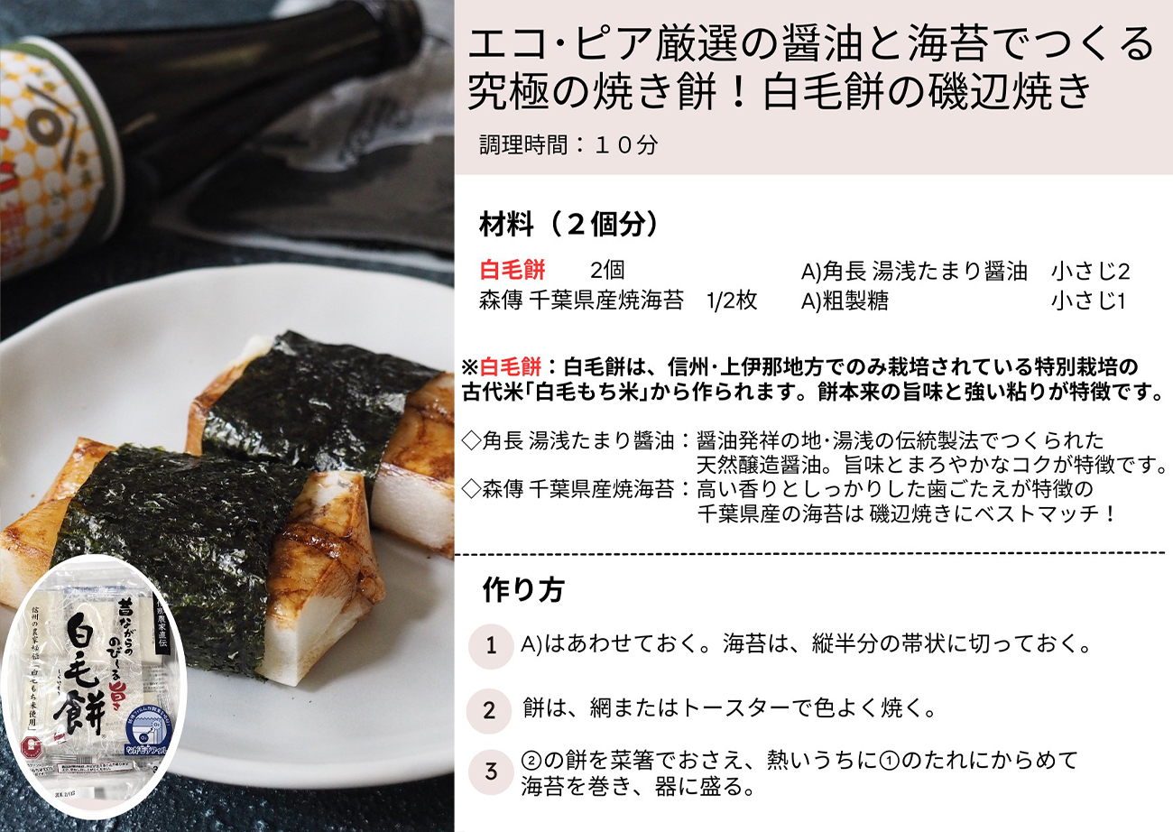 エコ・ピア厳選の醤油と海苔でつくる究極の焼き餅！白毛餅の磯辺焼き