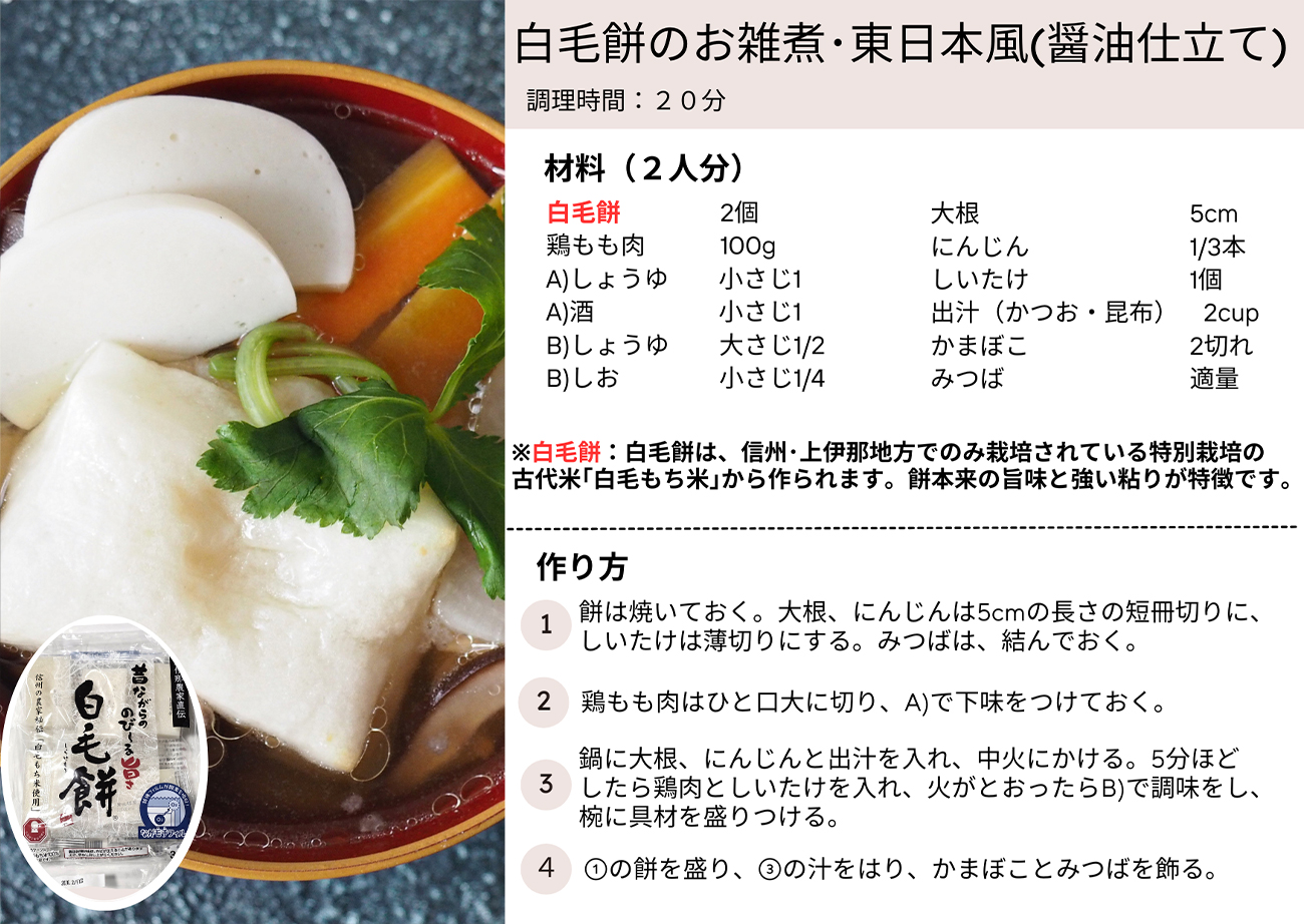 白毛餅のお雑煮・東日本風（醤油仕立て）
