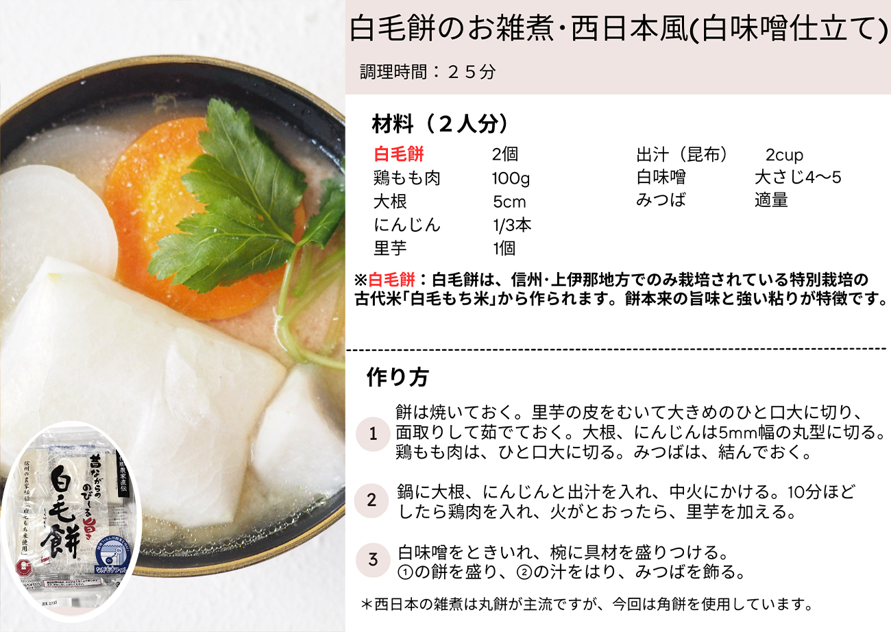 白毛餅のお雑煮・西日本風（白味噌仕立て）