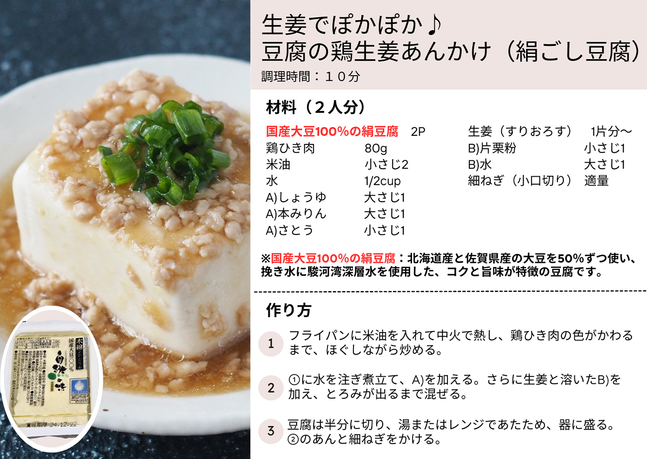 生姜でぽかぽか♪豆腐の鶏生姜あんかけ（絹ごし豆腐）