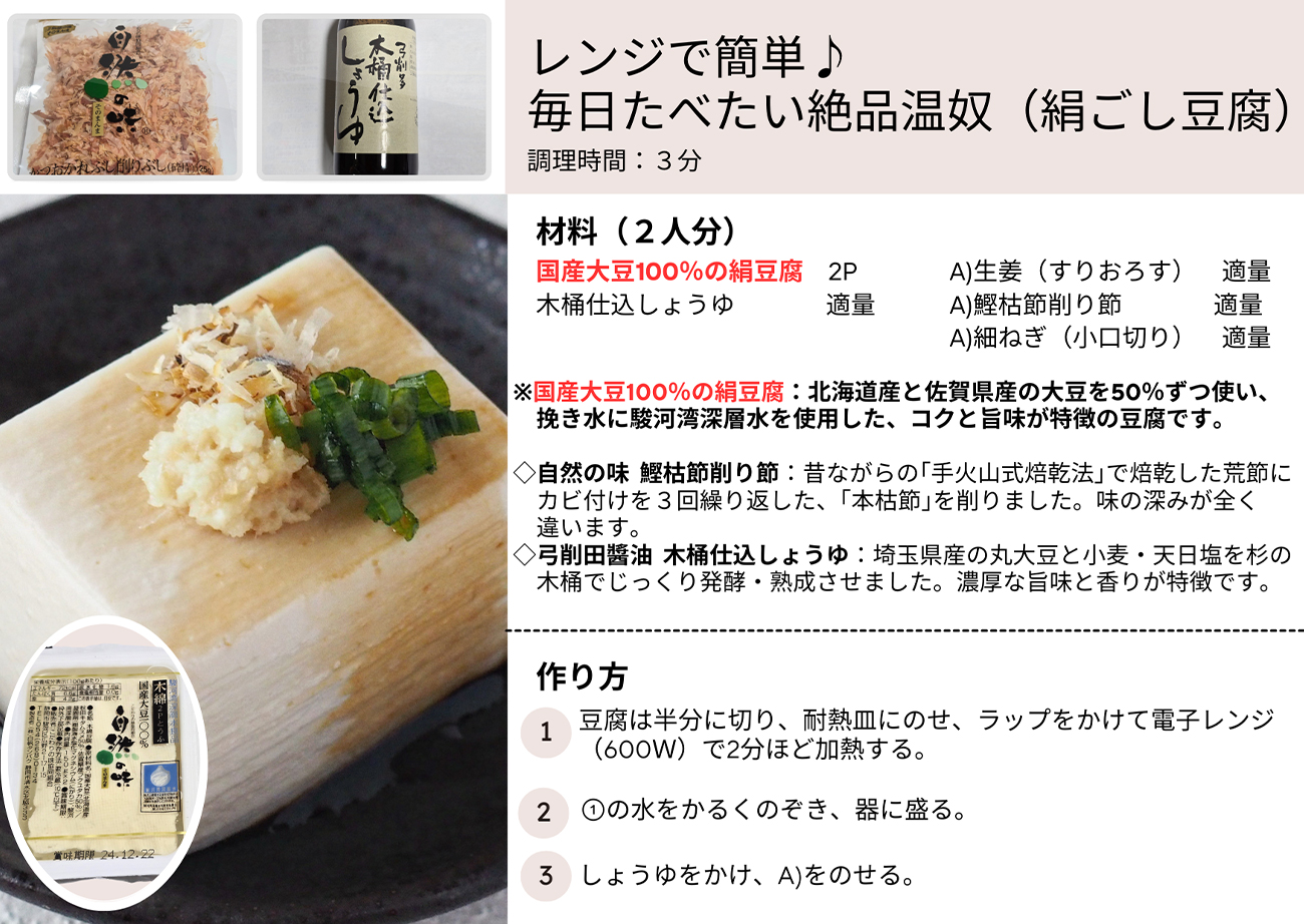 レンジで簡単♪毎日たべたい絶品温奴（絹ごし豆腐）