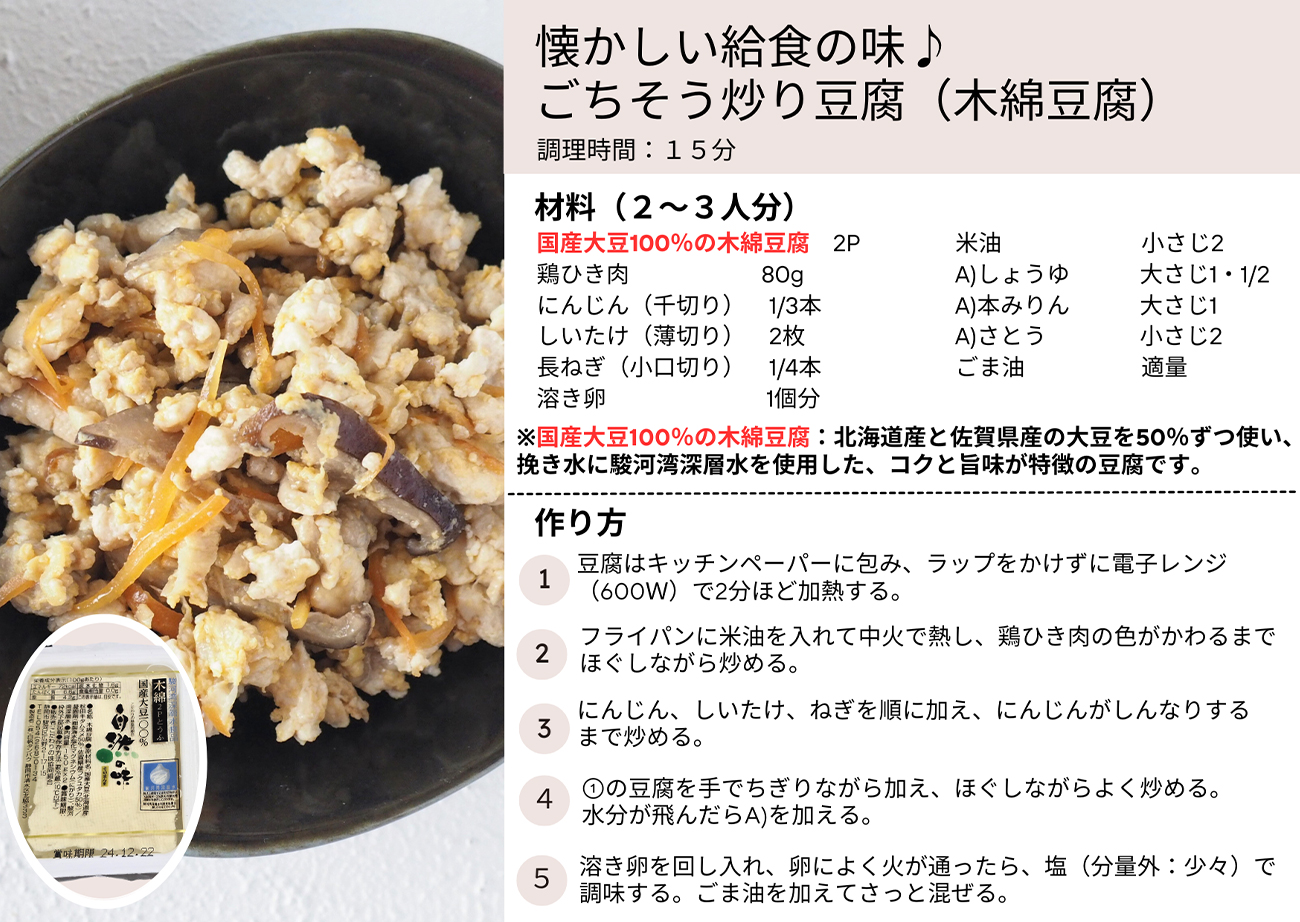 懐かしい給食の味♪ごちそう炒り豆腐（木綿豆腐）