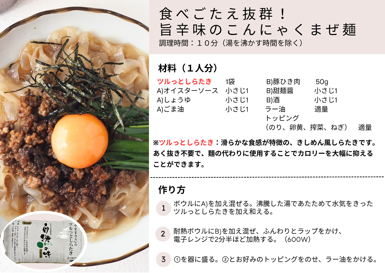 食べごたえ抜群！旨辛味のこんにゃくまぜ麺