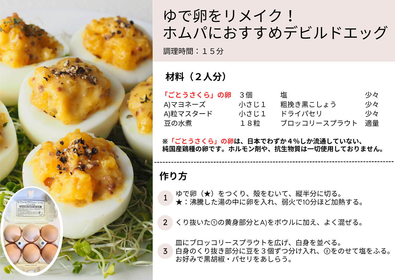 ゆで卵をリメイク！ホムパにおすすめデビルドエッグ