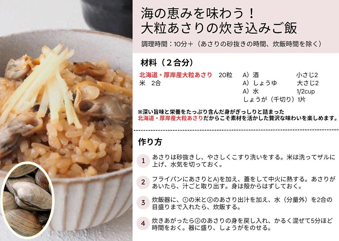 海の恵みを味わう！大粒あさりの炊き込みご飯