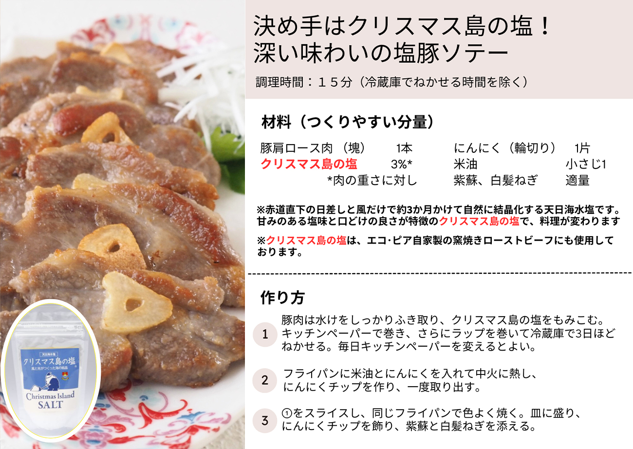 決め手はクリスマス島の塩！深い味わいの塩豚ソテー