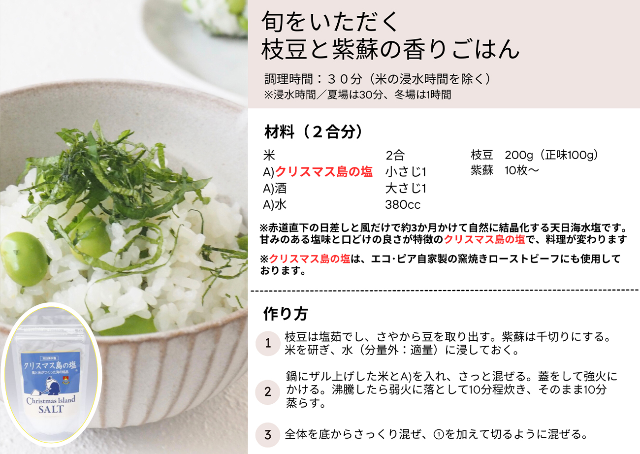 旬をいただく枝豆と紫蘇の香りごはん