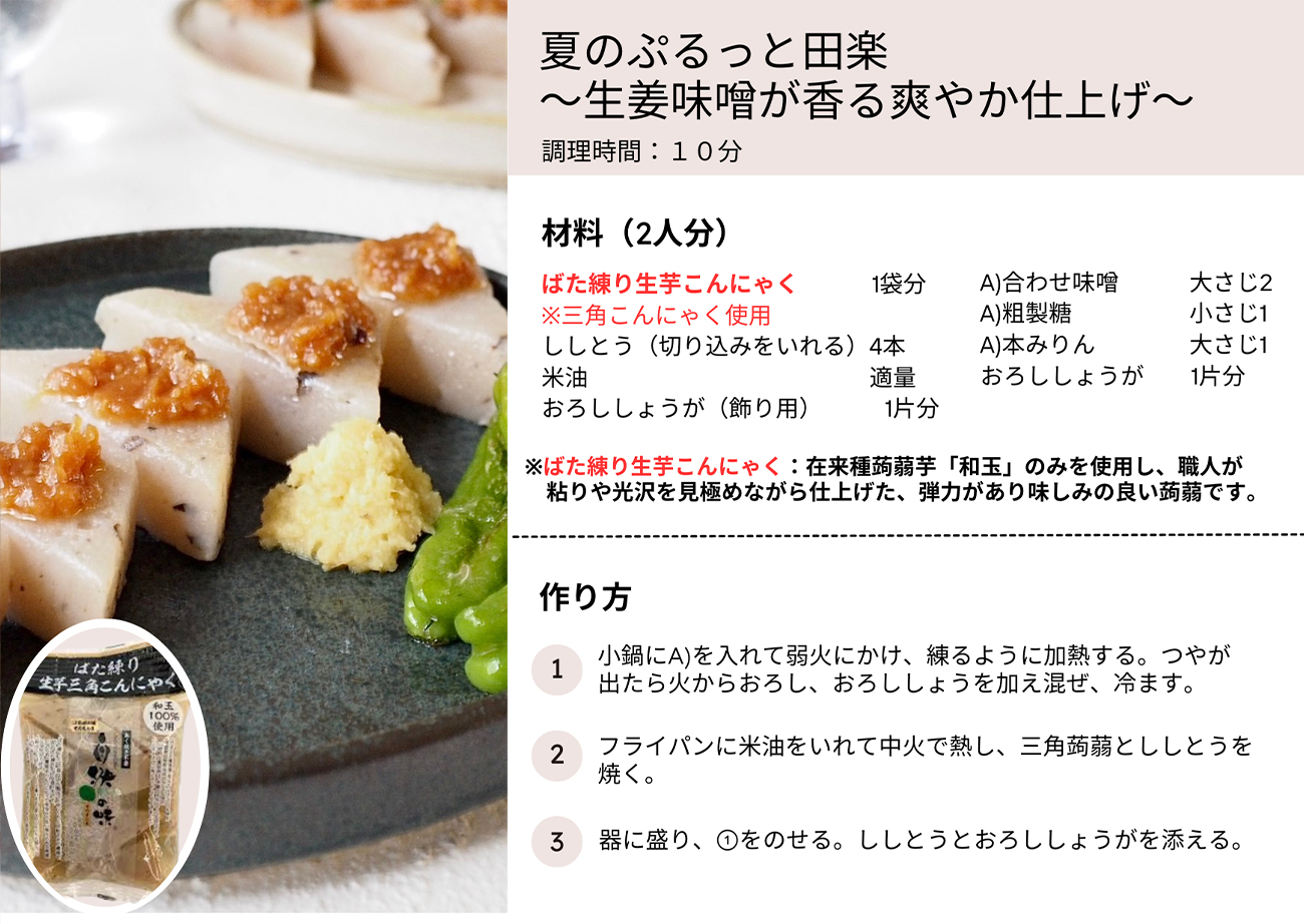 夏のぷるっと田楽〜生姜味噌が香る爽やか仕上げ〜
