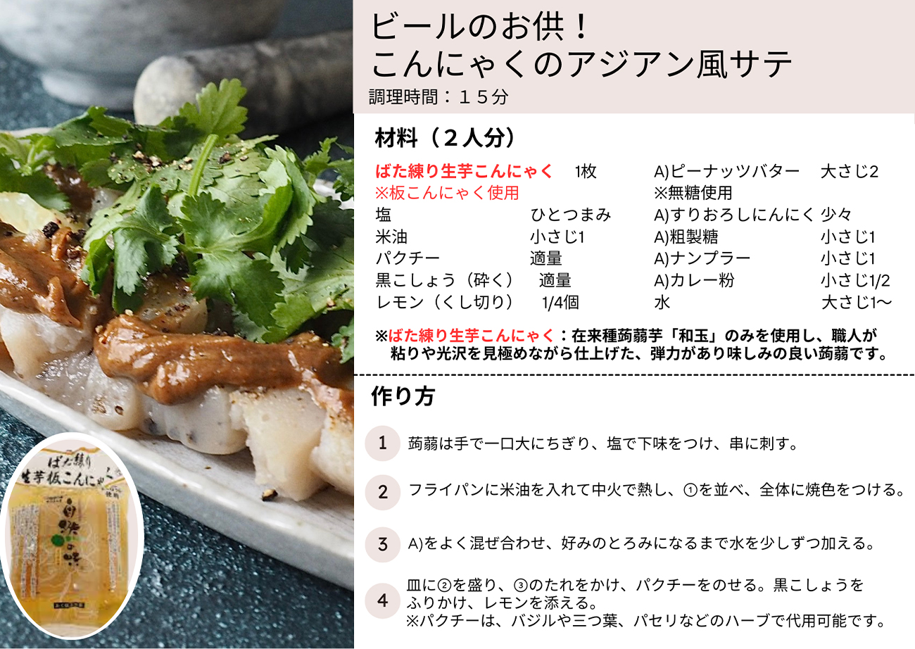 ビールのお供！こんにゃくのアジアン風サテ