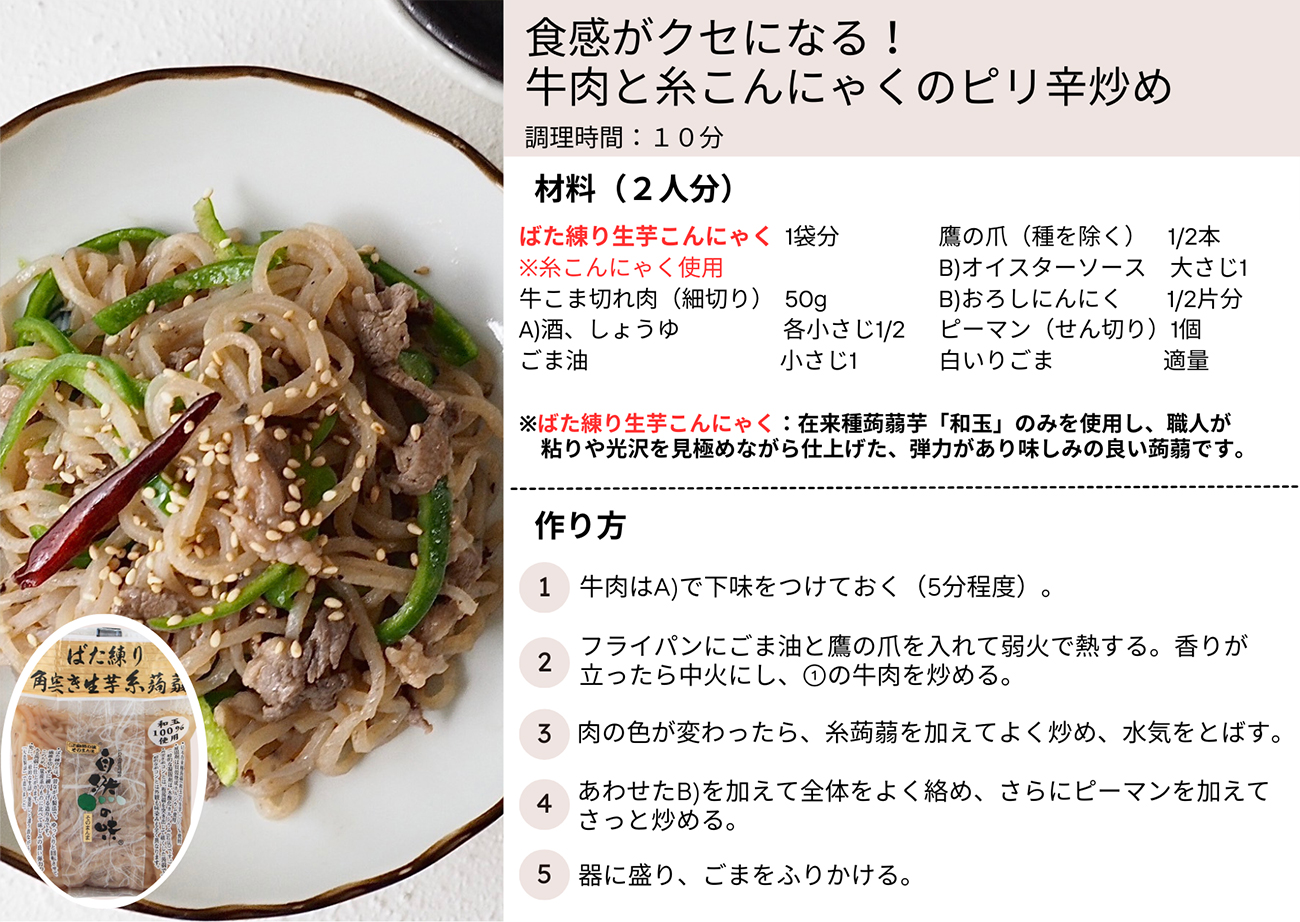 食感がクセになる！牛肉と糸こんにゃくのピリ辛炒め