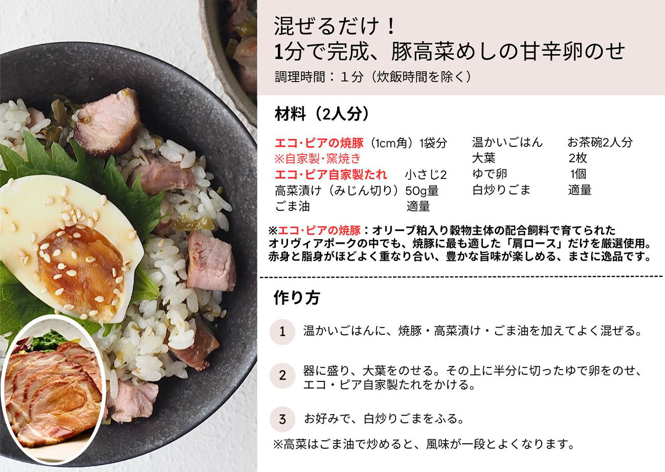 混ぜるだけ！1分で完成、豚高菜めしの甘辛卵のせ